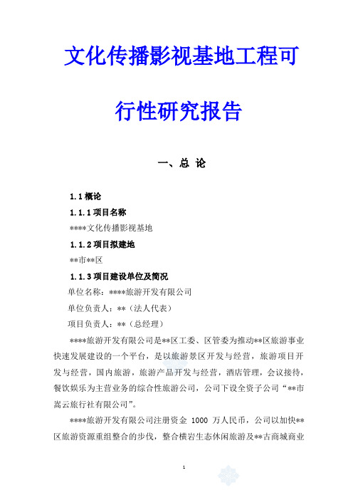 文化传播影视基地工程可行性研究报告