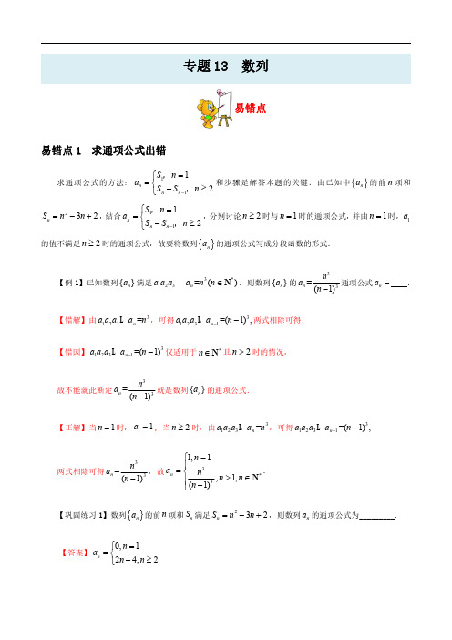 备战最新高考数学之易错点纠错笔记系列(解析版)专题13  数列-