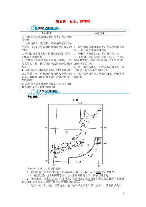中考地理总复习 第8讲 日本、东南亚基础讲练 新人教版(1)
