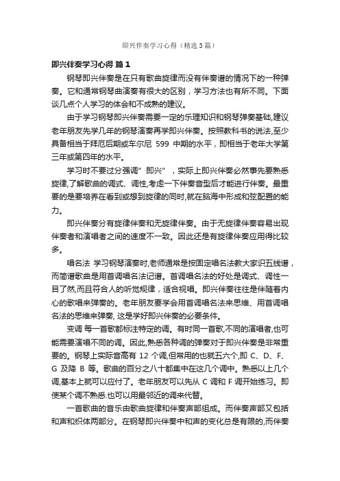 即兴伴奏学习心得（精选3篇）