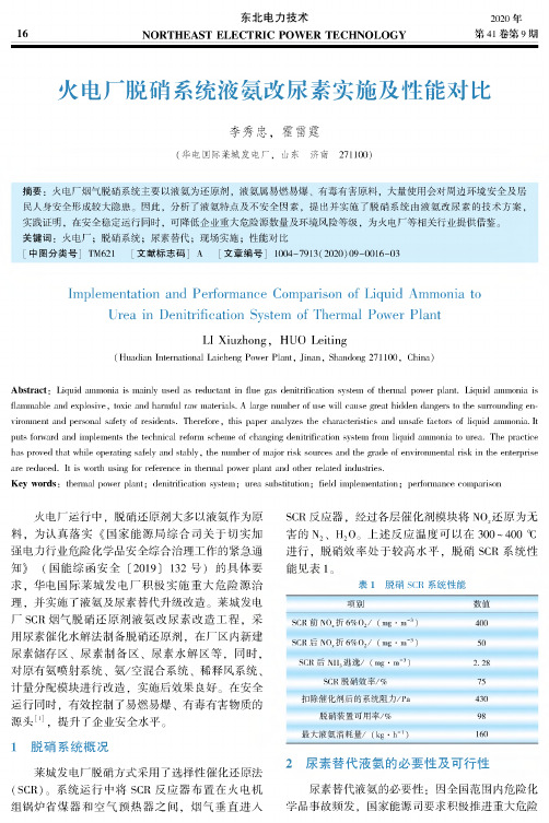 火电厂脱硝系统液氨改尿素实施及性能对比