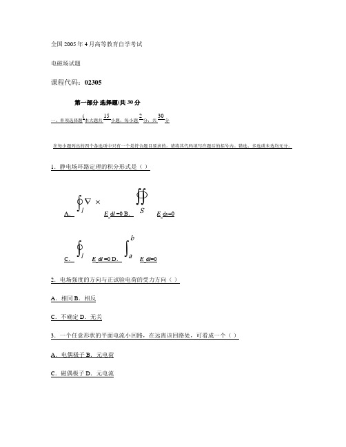 全国2005年4月高等教育自学考试电磁场试题课程代码02解读