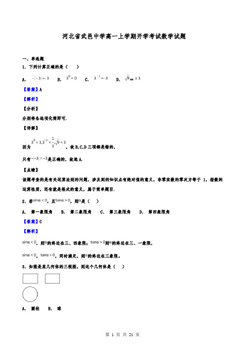 河北省武邑中学高一上学期开学考试数学试题