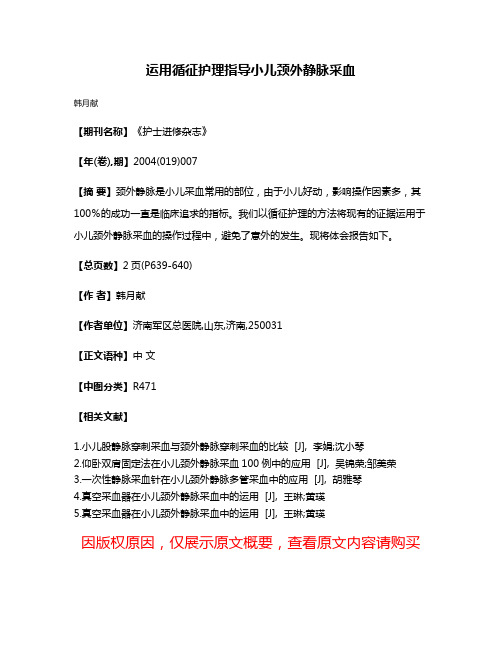 运用循征护理指导小儿颈外静脉采血