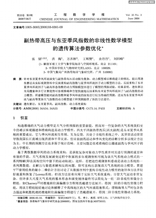 副热带高压与东亚季风指数的非线性数学模型的遗传算法参数优化