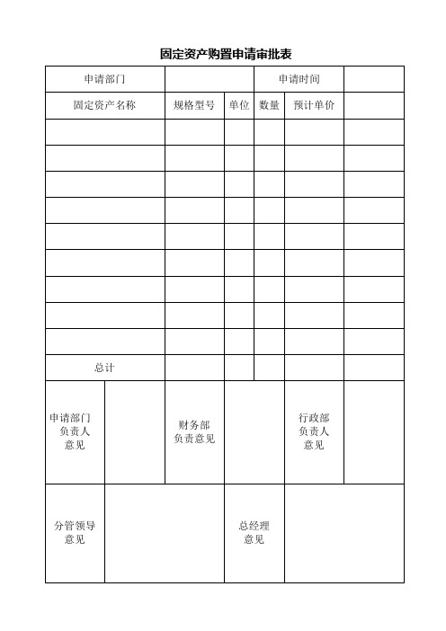 固定资产购置申请审批表