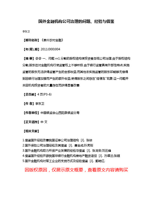 国外金融机构公司治理的问题、经验与借鉴