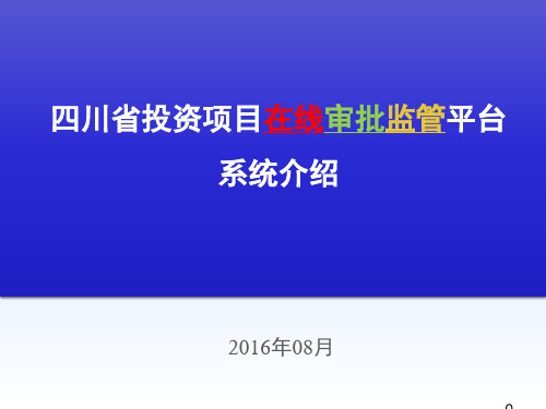 四川省投资项目在线审批监管平台系统介绍精品PPT课件