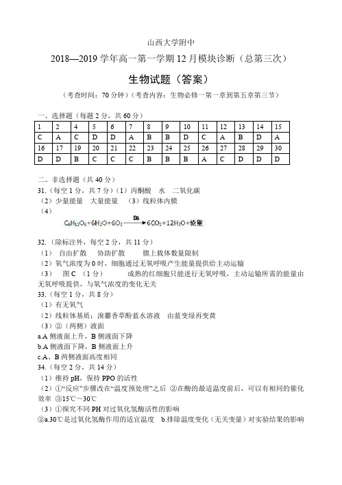 山西大学附属中学2018-2019学年高一上学期第三次月考生物答案