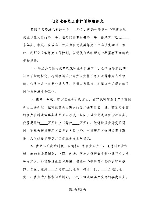 2023年七月业务员工作计划标准范文(三篇)