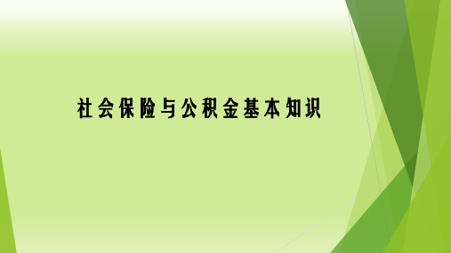 社保与公积金基本知识介绍