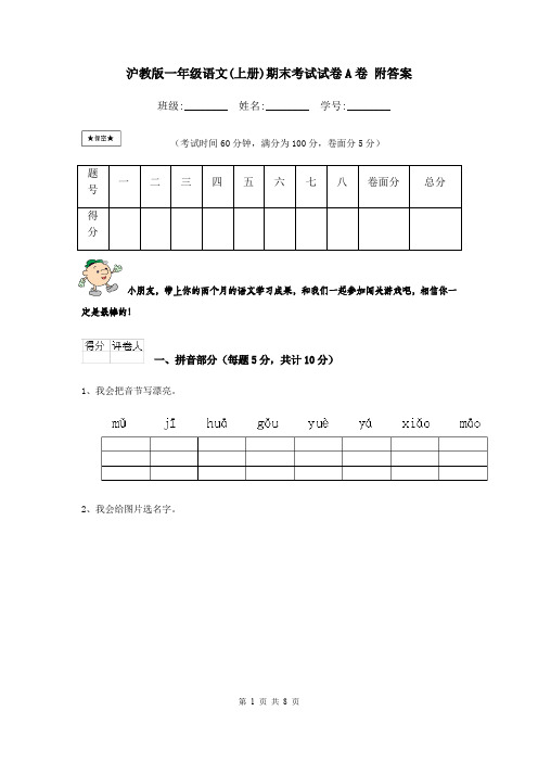 沪教版一年级语文(上册)期末考试试卷A卷 附答案