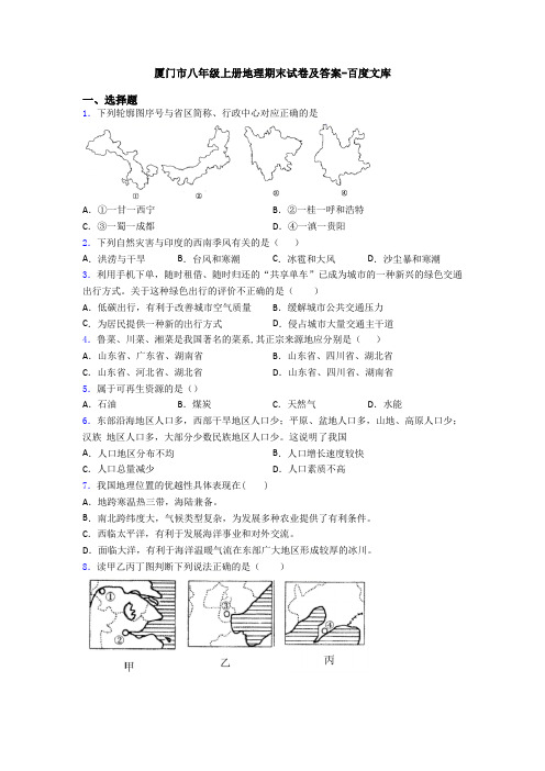 厦门市八年级上册地理期末试卷及答案-百度文库