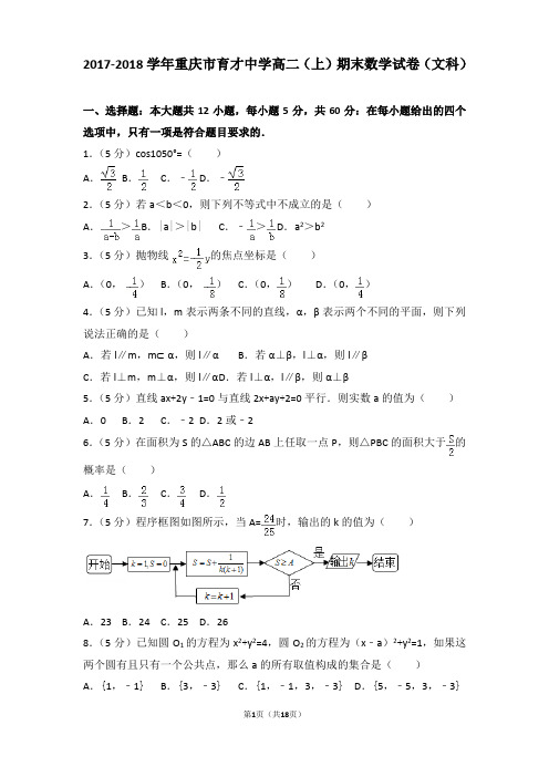 2017-2018年重庆市育才中学高二(上)期末数学试卷和答案(文科)