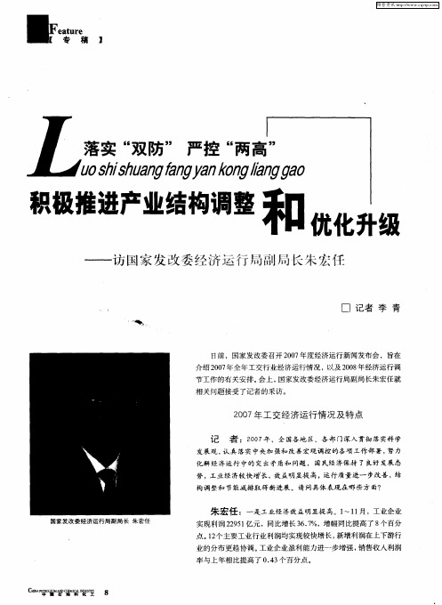 落实“双防”严控“两高”——积极推进产业结构调整和优化升级——访国家发改委经济运行局副局长朱宏任