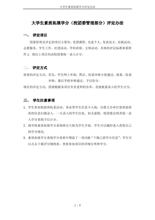 大学生素质拓展学分评定办法