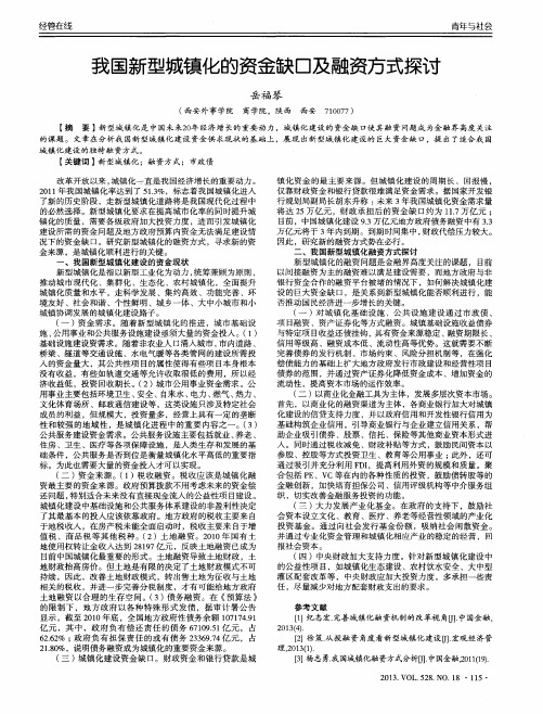 我国新型城镇化的资金缺口及融资方式探讨