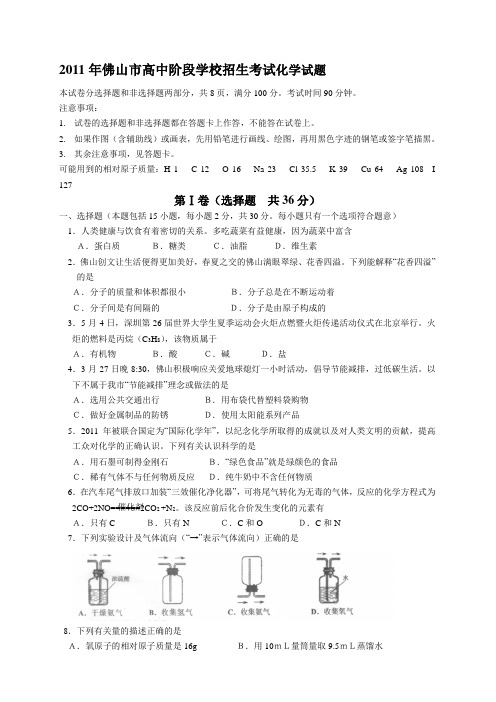 2011年广东省佛山市化学中考试题及答案