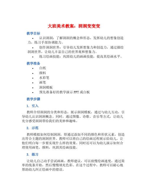 大班美术教案：洞洞变变变