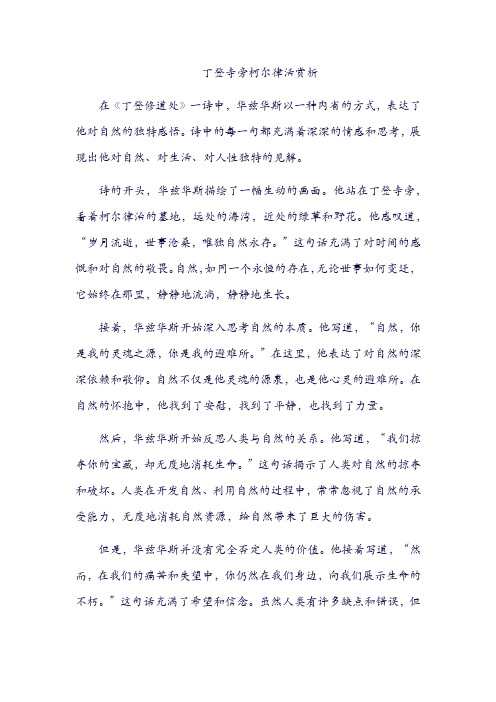 丁登寺旁柯尔律活赏析