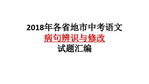 2018全国中考病句修改(部分)