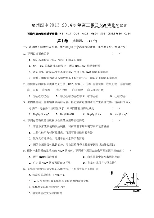 河南省郑州市第四中学2014届高三上学期第三次调考化学试题 Word版含答案