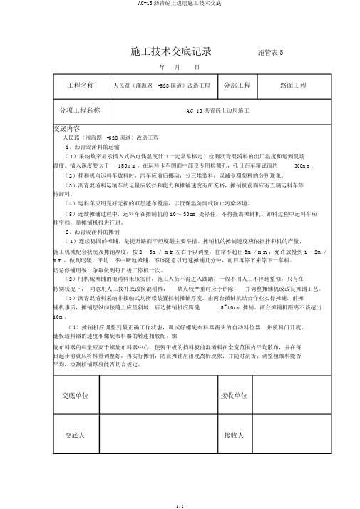 AC-13沥青砼上面层施工技术交底