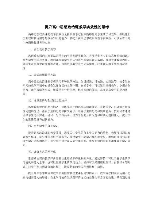 提升高中思想政治课教学实效性的思考