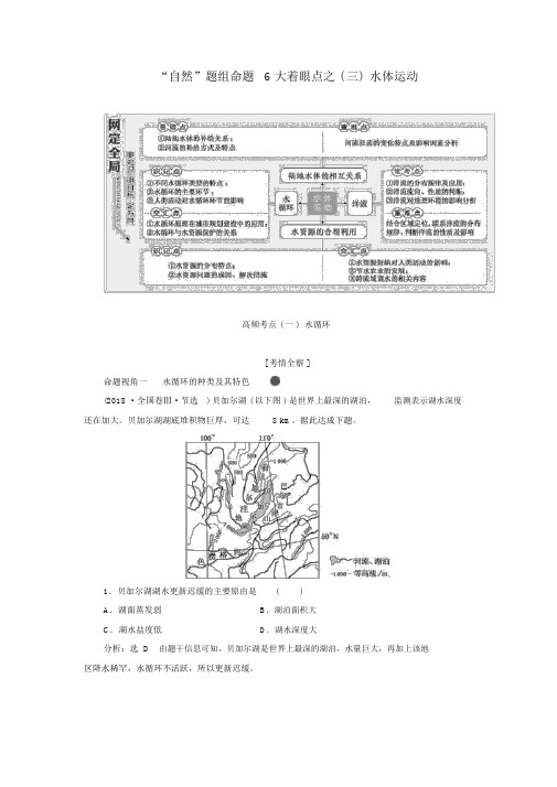 2019版高考地理复习“自然”题组命题6大着眼点之(三)水体运动练习(含解析)