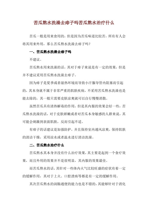 苦瓜熬水洗澡去痱子吗 苦瓜熬水治疗什么