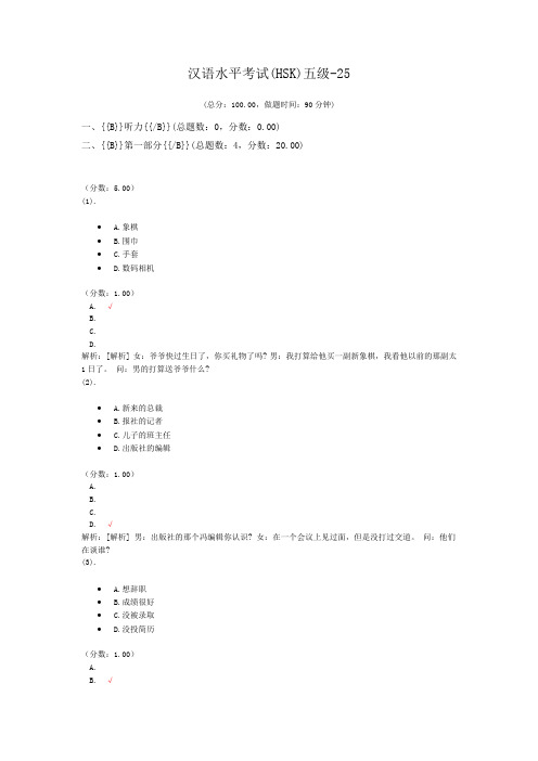 汉语水平考试(HSK)五级-25 