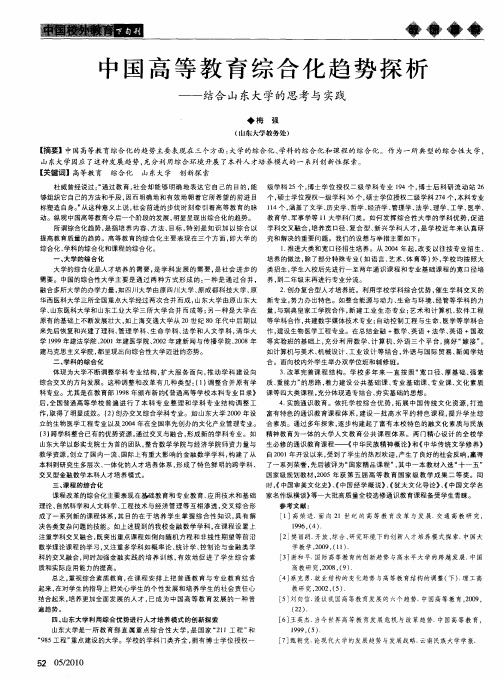 中国高等教育综合化趋势探析——结合山东大学的思考与实践