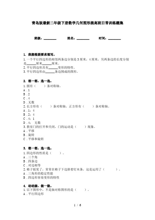 青岛版最新二年级下册数学几何图形提高班日常训练题集