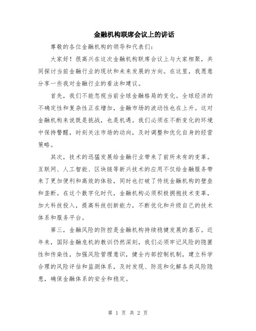 金融机构联席会议上的讲话