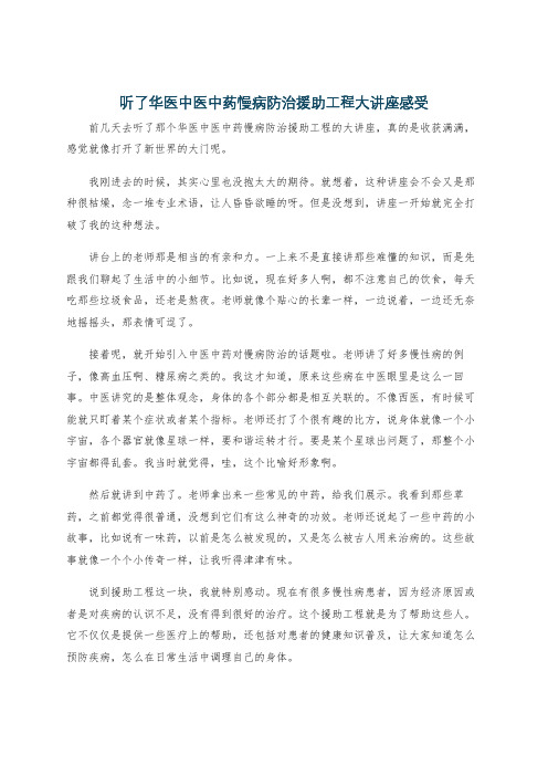 听了华医中医中药慢病防治援助工程大讲座感受