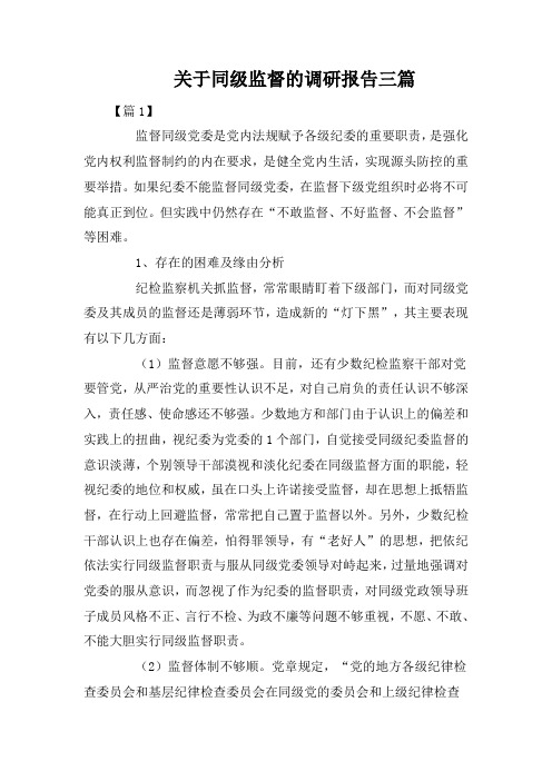 关于同级监督的调研报告三篇