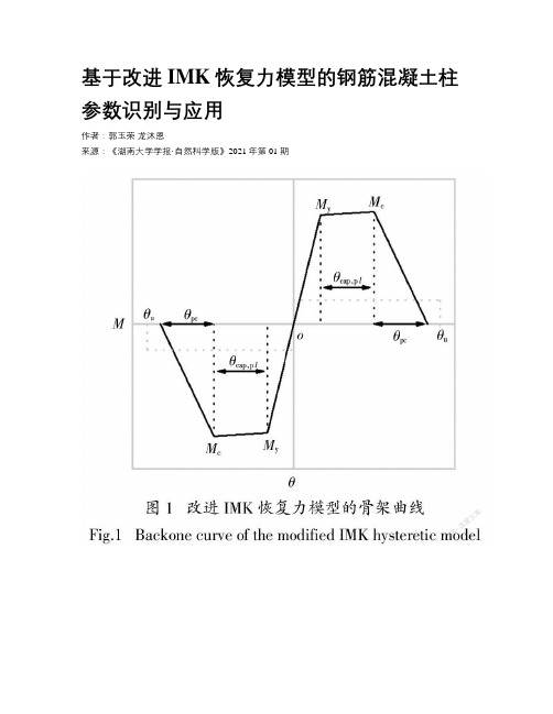 基于改进IMK恢复力模型的钢筋混凝土柱参数识别与应用