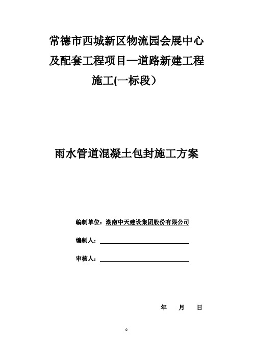 雨水管道混凝土包封施工方案!