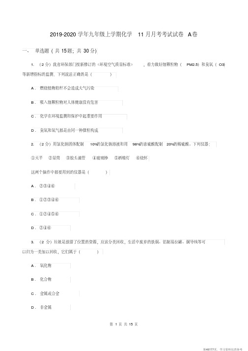 (精品文档)2019-2020学年九年级上学期化学11月月考考试试卷A卷