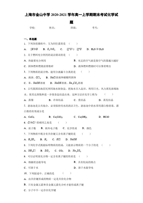 上海市金山中学高一上学期期末考试化学试题