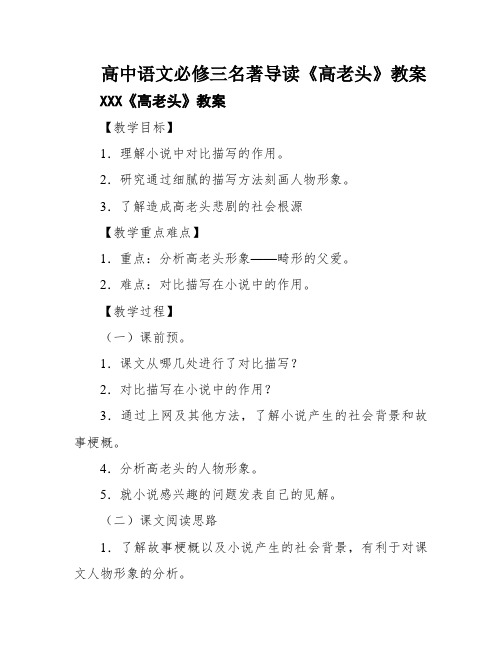 高中语文必修三名著导读《高老头》教案