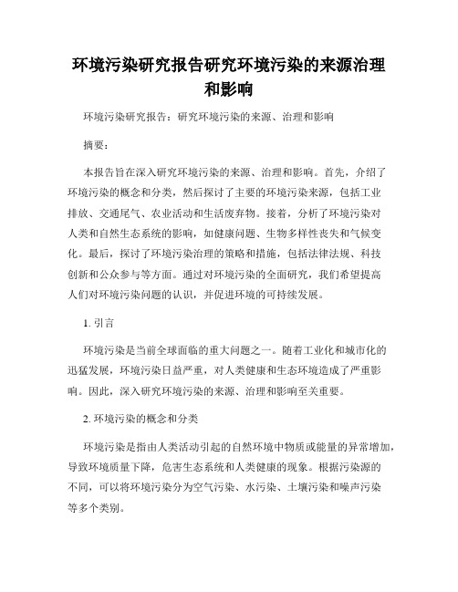 环境污染研究报告研究环境污染的来源治理和影响