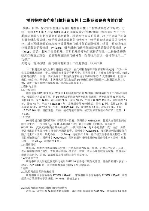 雷贝拉唑治疗幽门螺杆菌阳性十二指肠溃疡患者的疗效