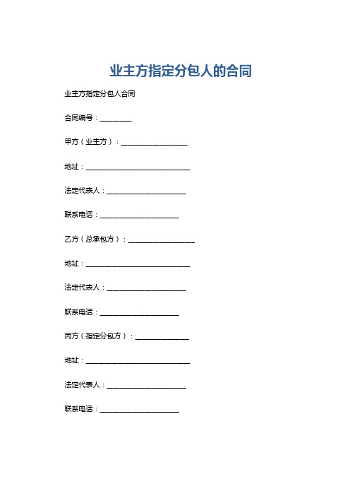 业主方指定分包人的合同