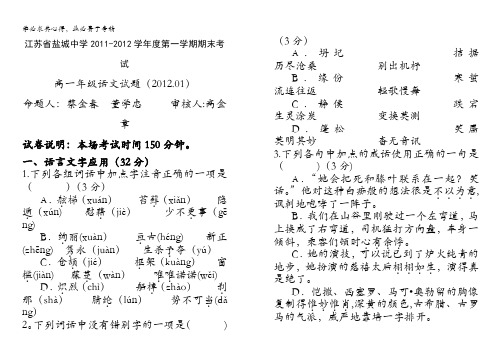 江苏省盐城中学11-12学年高一上学期期末考试(语文)