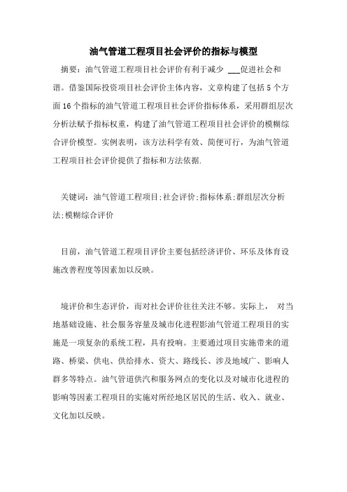 油气管道工程项目社会评价的指标与模型