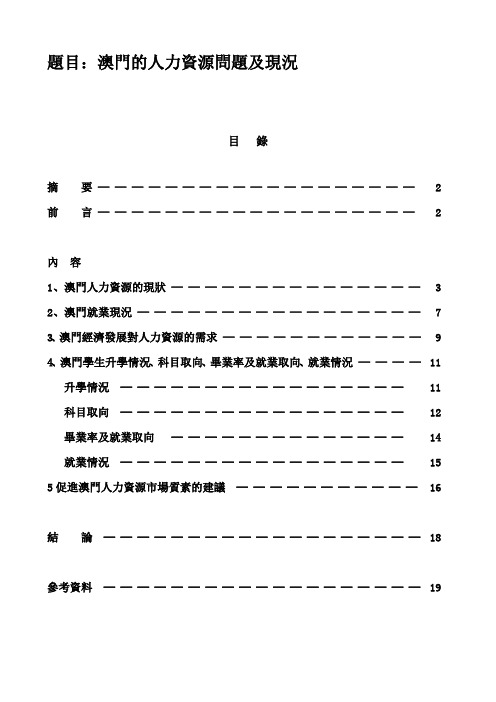 澳门的人力资源问题及现况