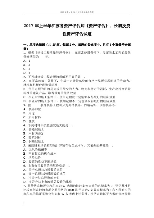 2017年上半年江苏省资产评估师资产评估长期投资性资产评估试题