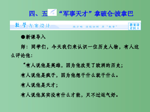 (同步)高中历史 专题3.4+5“军事天才”拿破仑-波拿巴(二)课件 新人教版选修4