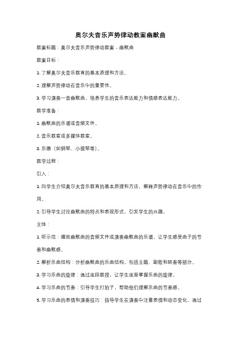 奥尔夫音乐声势律动教案幽默曲